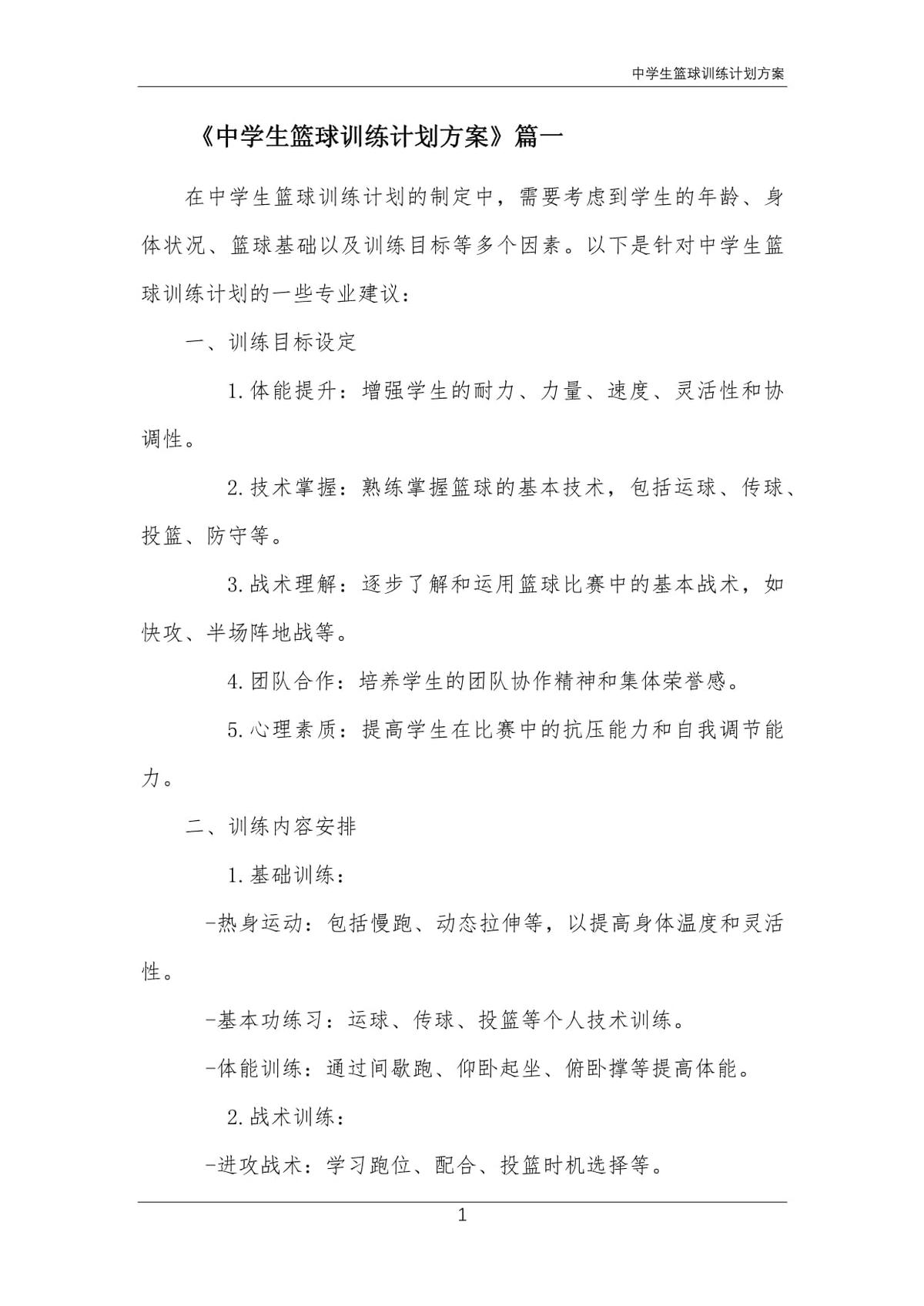 初中篮球周训练计划怎么写